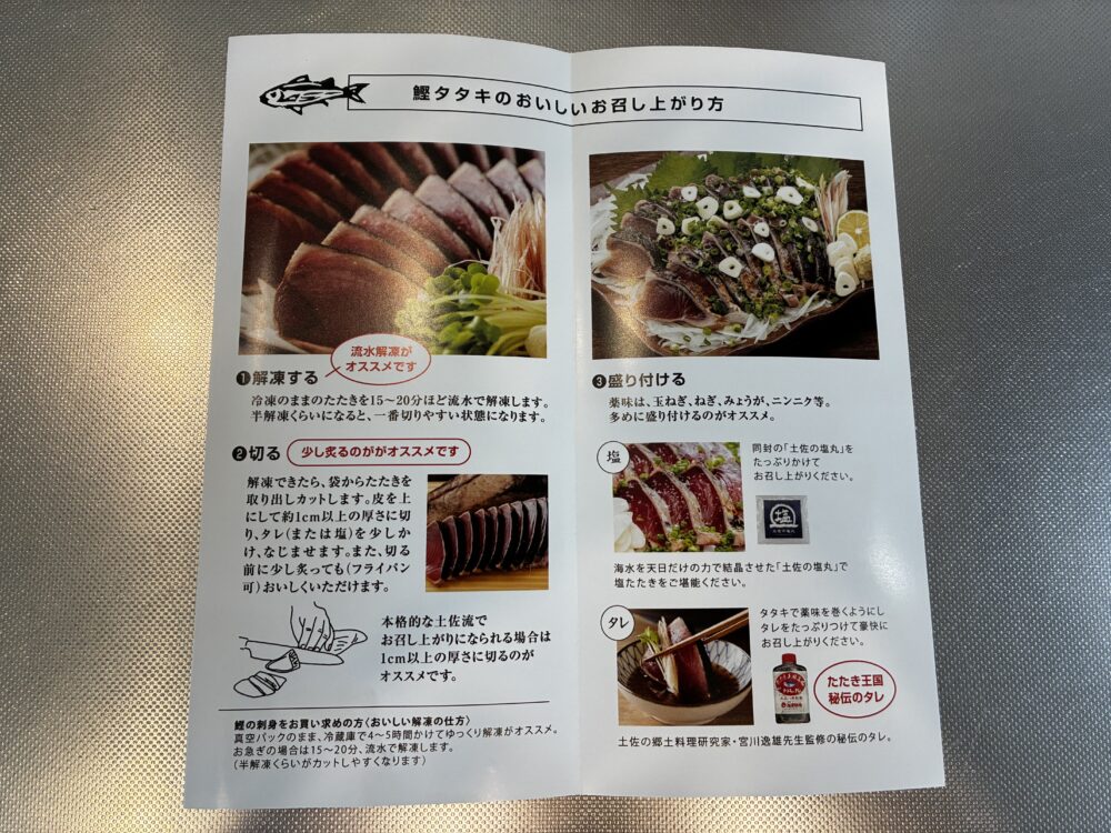 池澤鮮魚の鰹タタキおいしいお召し上がり方説明冊子