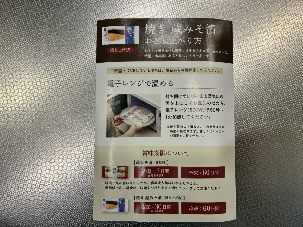 レンジ調理に対応した京都一の傳「焼き蔵みそ漬」の紹介冊子